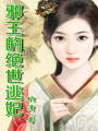 霸愛邪王的絕世逃妃