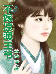 涼薄王爺，我不嫁