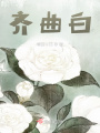 齊曲白