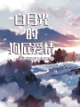 白月光的虛假愛(ài)情