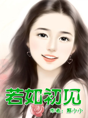 晴晚：若如初見（大結(jié)局）