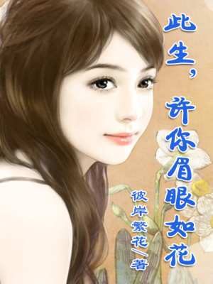 此生，許你眉眼如花