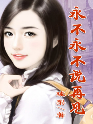 永不永不說再見【全本】