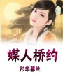 媒人橋約