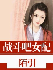 戰(zhàn)斗吧女配