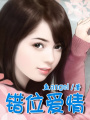 錯位愛情