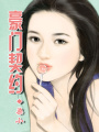 豪門契約