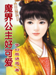 魔界公主好可愛