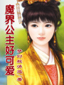 魔界公主好可愛