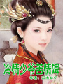 冷情少爺，苦情婢
