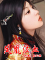 血影江湖之鳳凰泣血