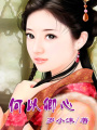 何以卿心