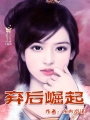 棄后崛起