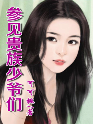 參見貴族少爺們（全本）