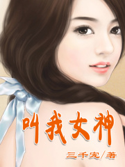 網(wǎng)游：叫我女神