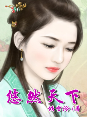 悠然天下（全本）