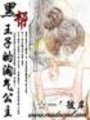 邪魅王子的淘氣公主