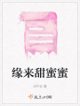 緣來甜蜜蜜