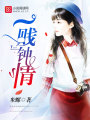 一賤鐘情