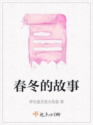 春冬的故事