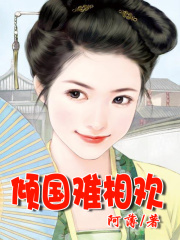 傾國難相歡