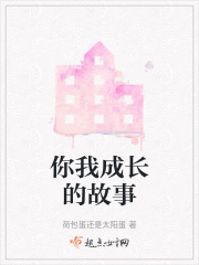 你我成長的故事