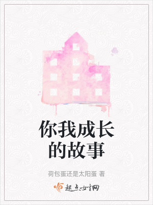 你我成長的故事
