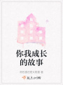 你我成長(zhǎng)的故事