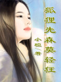 狐貍先森莫輕狂
