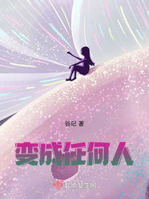 變成任何人