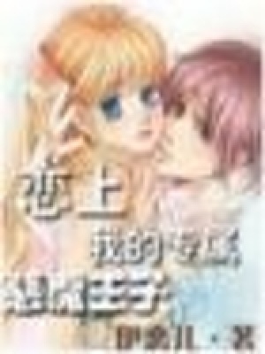 追愛！我的專屬王子