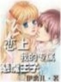 追愛！我的專屬王子