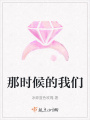 那時候的我們