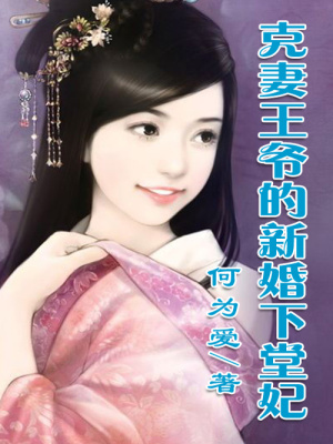 克妻王爺的新婚下堂妃