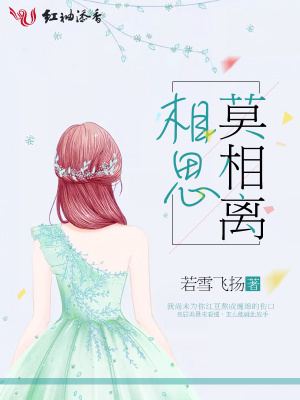 相思莫相離
