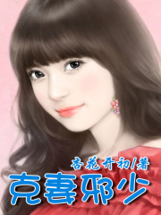 克妻總裁之第七任老婆（全本）