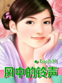 風中的鈴聲