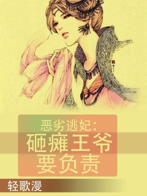 惡劣逃妃