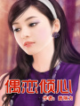 偶戀傾心