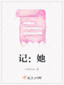 記：她