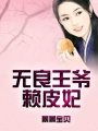 無良王爺賴皮妃