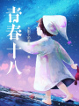 青春十八