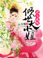 逆女成凰，傾世大小姐