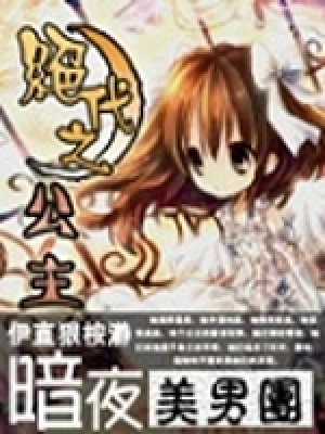 絕代之公主：暗夜美男團(tuán)