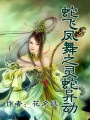 蛇飛鳳舞之靈蛇異動