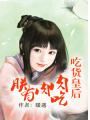 吃貨皇后