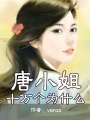 唐小姐十萬個為什么（網(wǎng)絡(luò)結(jié)局）