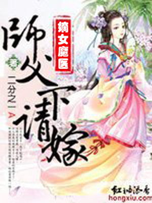 嫡女魔醫，師父請下嫁