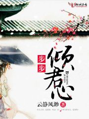 步步傾君心