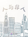 人與非人